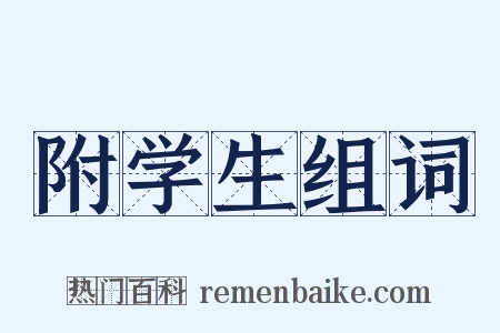 附学生组词是什么意思的图片